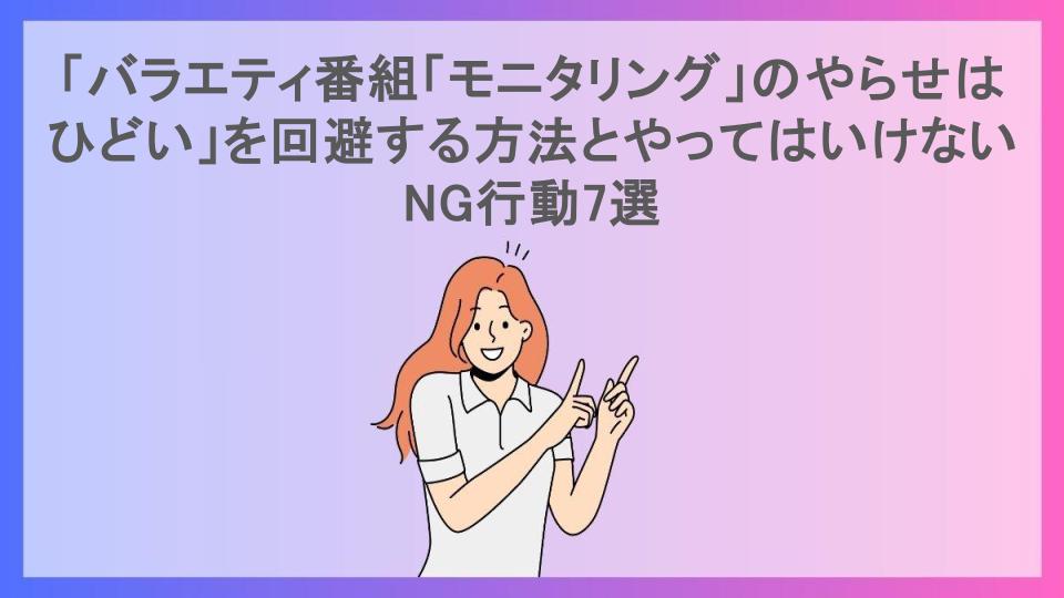 「バラエティ番組「モニタリング」のやらせはひどい」を回避する方法とやってはいけないNG行動7選